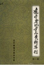 辽宁财政志资料选编 第3册