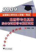 全国硕士研究生入学统一考试心理学专业基础综合考试辅导与模拟试题