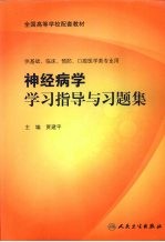 神经病学学习指导与习题集