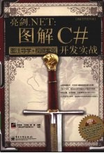 亮剑.NET 图解C#开发实战