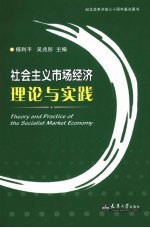 社会主义市场经济理论与实践