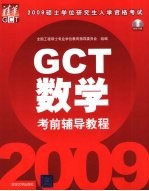 2009硕士学位研究生入学资格考试（GCT）考前辅导教程 数学