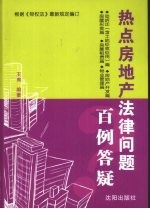 热点房地产法律问题百例答疑