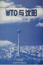 WTO与沈阳