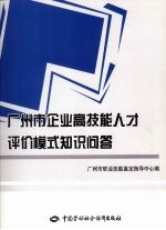 广州市企业高技能人才评价模式知识问答