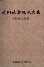 沈阳地方税收文集 2000-2002