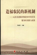 造福农民的新机制 山东省诸城市推进农村社区化服务的实践与成效