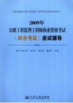 2009年公路工程监理工程师执业资格考试 《综合考试》应试辅导