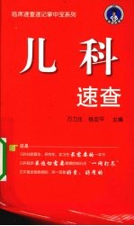 临床速查速记掌中宝系列  儿科速查