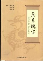 燕东瑰宝 本溪市非物质文化遗产概览