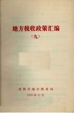 地方税收政策汇编 第9期