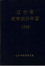 辽宁省教育统计年鉴 1998