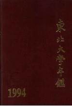 东北大学年鉴 1994