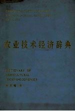 农业技术经济辞典