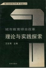 城市教育综合改革理论与实践探索