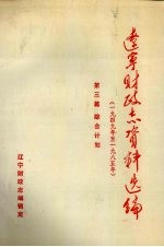 辽宁财政志资料选编（1949-1985）  第3篇  综合计划