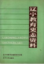 辽宁教育史志资料  第2集  上