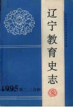 辽宁教育史志 第2、3辑 总第15辑