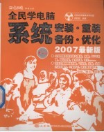 全民学电脑：系统安装·重装 备份·优化 2007最新版