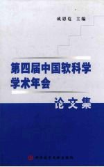 第四届中国软科学学术年会论文集