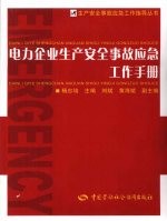 电力企业生产安全事故应急工作手册