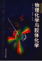 物理化学与胶体化学