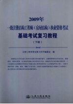 2009年一级注册结构工程师（房屋结构）执业资格考试基础考试复习教程