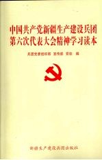 中国共产党新疆生产建设兵团第六次代表大会精神学习读本