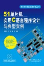 51单片机实用C语言程序设计与典型实例