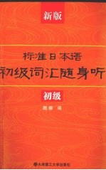 新版标准日本语初级词汇随身听（初级）RY