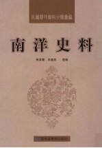 民国期刊资料分类汇编 南洋史料 第8册