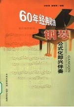 60年经典歌曲钢琴公式化即兴伴奏