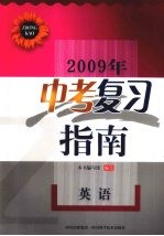 2009年中考复习指南 英语