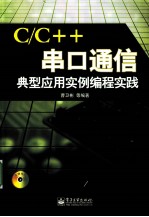 C/C++串口通信典型应用实例编程实践