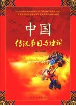 中国传统节日与诗词