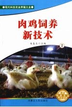 肉鸡饲养新技术 2