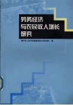 劳务经济与农民收入增长研究