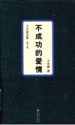 王小波全集 第10卷 不成功的爱情