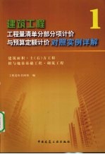 建筑工程工程量清单分部分项计价与预算定额计价对照实例详解  1