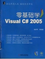 零基础学Visual C# 2005