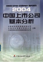 2004中国上市公司基本分析