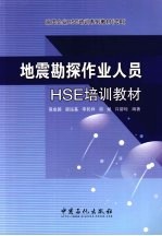 地震勘探作业人员HSE培训教材