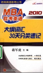 MBA联考英语大纲词汇30天分类速记