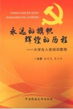 永远的旗帜 辉煌的历程 大学生入党培训教程