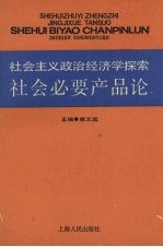 社会主义政治经济学探索 社会必要产品论