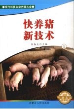 快养猪新技术 1