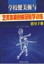 学校健美操与艺术体操创编及教学训练指导手册 第2卷