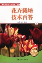 花卉栽培技术百答 2