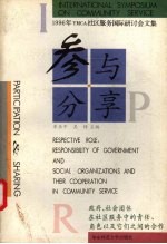 参与·分享 政府、社会团体在社区服务中的责任、角色以及它们之间的合作