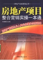 房地产项目整合营销实操一本通 房地产营销从业人员业务提升实用读本